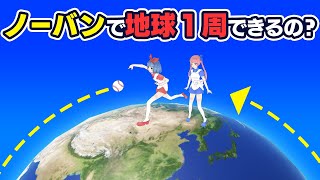 【検証】ノーバンで地球１周するには時速〇kmで投げればいいの？