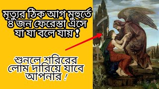 মৃত্যুর কিছুক্ষন আগে ৪ জন ফেরেশতা এসে যা যা বলে যায় ! জানলে আতকে উঠবেন আপনি, সকল মুসলিমদের জানা উচিত