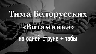 Тима Белорусских - Витаминка на гитаре на одной струне + табулатура