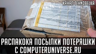 Распаковка посылки с Computeruniverse.ru - Посылка потеряшка