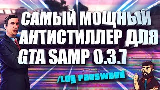 [CLEO] ЛУЧШИЙ АНТИСТИЛЛЕР ДЛЯ GTA SAMP 0.3.7 // ЛУЧШАЯ ЗАЩИТА АККАУНТОВ
