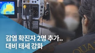 감염 확진자 2명 추가..대비 태세 강화