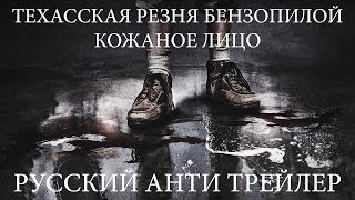 Техасская резня бензопилой: Кожаное лицо (2017) (Русский Анти трейлер)