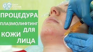 Плазмолифтинг лица. ? Возвращаем коже лица здоровый вид с помощью процедуры плазмолифтинг.