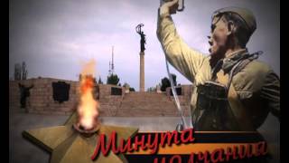 Минута молчания (2014)