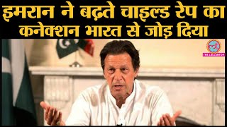 Imran Khan ने Pakistan में हो रहे Sex crimes-Drug abuse| Child pornography को Bollywood से जोड़ दिया