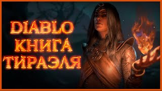 Диабло: Книга Тираэля - Пролог \ Book of Tyrael