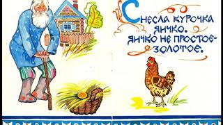 Читаем сказки  Курочка Ряба  #Русская народная сказка  В обработке Ушинского
