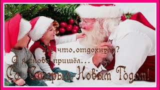 Вот и снова к нам приходит верный Старый Новый Год! (Супер-поздравление)
