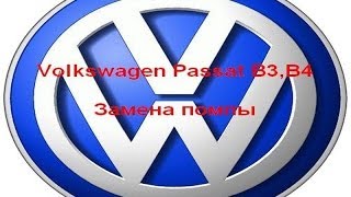 Volkswagen Passat B3, B4.Замена помпы
