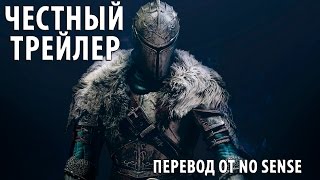 Честный трейлер Dark Souls [No Sense озвучка]