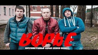 ВОРЬЕ (короткометражный фильм Алексея Веялко)