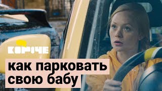Короче, как парковать свою бабу