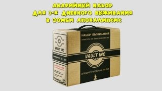 АВАРИЙНЫЙ НАБОР ДЛЯ 3-Х ДНЕВНОГО ВЫЖИВАНИЯ В ЗОМБИ АПОКАЛИПСИС