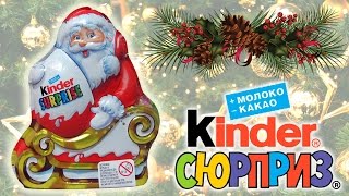 Kinder Сюрприз Дед Мороз [Новогодняя серия 2014]