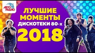 ?️ «Дискотека 80-х» 2018. Лучшие моменты фестиваля Авторадио