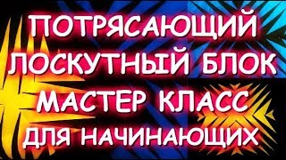 ПОТРЯСАЮЩИЙ СТИЛЬНЫЙ ЛОСКУТНЫЙ БЛОК/ОЧЕНЬ ПРОСТО! ШЬЕМ ПО БУМАГЕ