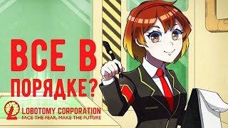 Lobotomy Corporation - Прохождение игры #87 | Все в порядке?