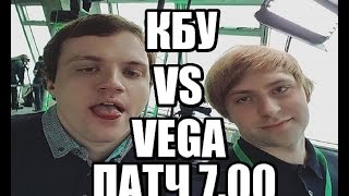 NS, DREAD & CO ПРОТИВ VEGA SQUADRON (KBU VS VEGA). ПЕРВОЕ КВ В ПАТЧЕ 7.00