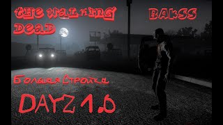 ? DayZ 1.0  ЛЕСНИК РП -  БОЛЬШАЯ  СТРОЙКА  !(РП ХОДЯЧИЕ МЕРТВЕЦЫ)