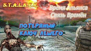 Потеряный ключ Лешего
