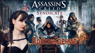 Assassin’s Creed Syndicate (Синдикат) КОСПЛЕЙ ►Прохождение на русском №1/ ДЕВУШКА ИГРАЕТ PS4 pro