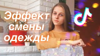 КАК ПОМЕНЯТЬ ОДЕЖДУ РУКОЙ? ЭФФЕКТ СМЕНЫ ОДЕЖДЫ