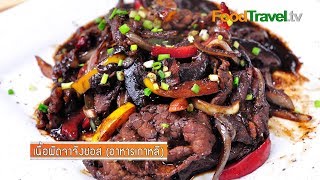 เนื้อผัดจาจังซอส (อาหารเกาหลี) | FoodTravel