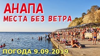 #АНАПА. ПОГОДА 9.09.2019. МЕСТА БЕЗ ВЕТРА. ПЛЯЖ С ЛИФТОМ. НОВЫЙ ФОНТАН. Сквер Гудовича. Маяк.