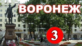 История Воронежа - 3 серия