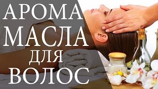 Эфирные масла для сухих волос. Против выпадения волос