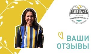 Отзыв Маргариты — выпускницы Школы Натальи Ефимовой «ПАПА-МАМА», о курсах для беременных