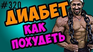 как похудеть при диабете \  диабет 1 и диабет 2