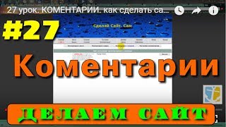 #27 КОМЕНТАРИИ. как сделать сайт io.ua