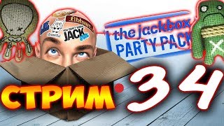 The Jackbox Party Pack 4 3►НЕ ПРОПУСТИ!►СТРИМ