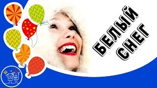 Падал белый снег. Красивая музыкальная видео открытка для друзей.