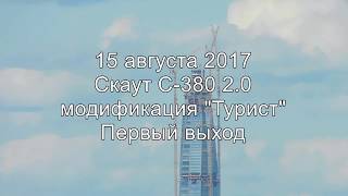 РИБ Скаут С-380 2.0 - первый выход