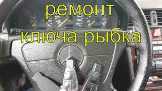 Ремонт ключа рыбка Мерседес w202, ключ рыбка мерседес не поворачивается в замке зажигания, Раменское