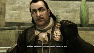 Assassin’s Creed II #4 (Дом, милый дом, Повторенья – Мать ученья, Неотвратимость наказания)