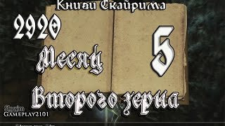 Книги Skyrim 2920 том 5 Месяц Второго зерна