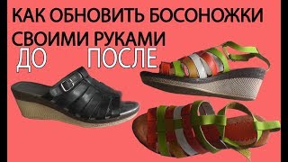 Босоножки своими руками мастер класс