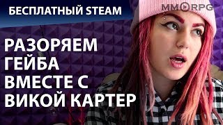 Разоряем Гейба вместе с Викой Картер. Бесплатный Steam