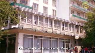 Санаторий Ленинские скалы, Пятигорск