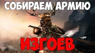 SKYRIM - СОЗДАЕМ АРМИЮ ИЗГОЕВ