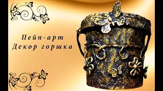 Цветочный горшок из майонезной банки | пластикового ведерка. Пейп арт.