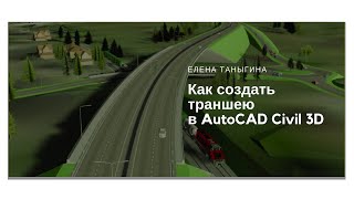 Как создать траншею в civil 3D