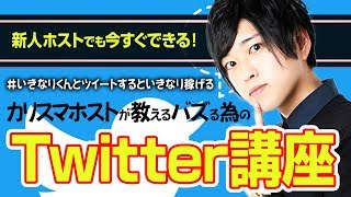 【ホスト流Twitter講座】新人ホスト必見！！カリスマホストが教えるホスト業界でバズるツイートとは？