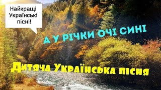 Дитяча українська пісня "А у річки очі сині", та інші пісні для дітей українською мовою.