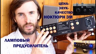 Ламповый предусилитель Ноктюрн ЗМ