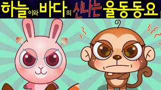 삐쭉이 빼쭉이 (Pouting) - 하늘이와 바다의 신나는 율동 동요  Korean Children Song